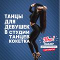 Танцы для девушек в Новороссийске