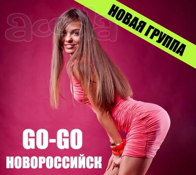 Обучение Go-Go Dance в Новороссийске