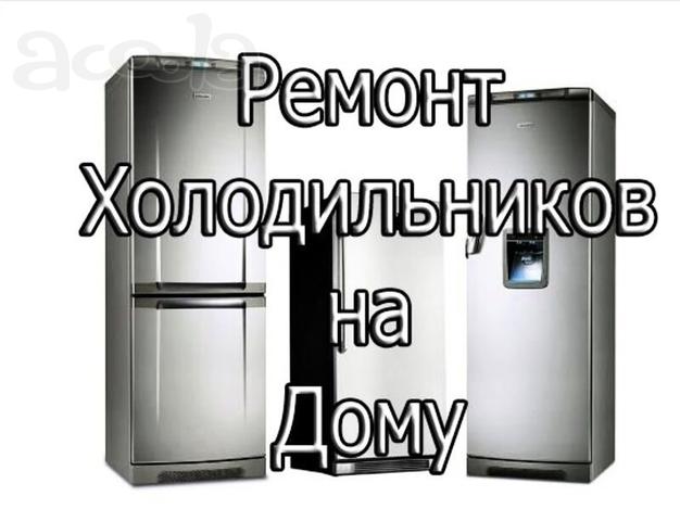 Ремонт холодильников в Сочи