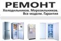 Ремонт холодильников в Крымске