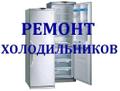 Ремонт холодильников по Краснодару
