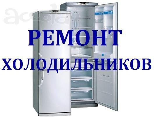 Ремонт холодильников по Краснодару